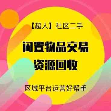 【超人】社区二手小程序v6.15.2+前端 - 宋马
