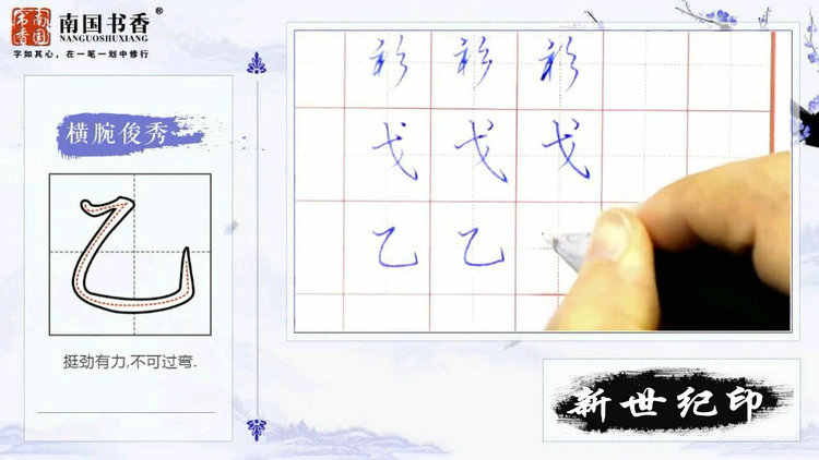 图片[32] - 硬笔行楷书技法入门教程钢笔书法速成行书成人练字初学者教学视频 - 宋马