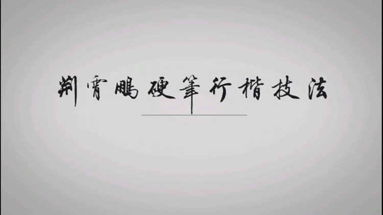 图片[20] - 硬笔行楷书技法入门教程钢笔书法速成行书成人练字初学者教学视频 - 宋马