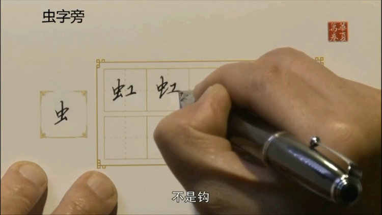 图片[24] - 硬笔行楷书技法入门教程钢笔书法速成行书成人练字初学者教学视频 - 宋马