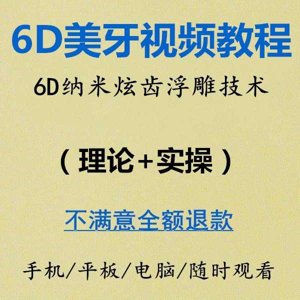 6D美牙视频教程纳米贴面炫齿浮雕牙树脂贴面课美牙理论实操视频 - 宋马
