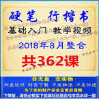 硬笔行楷书技法入门教程钢笔书法速成行书成人练字初学者教学视频