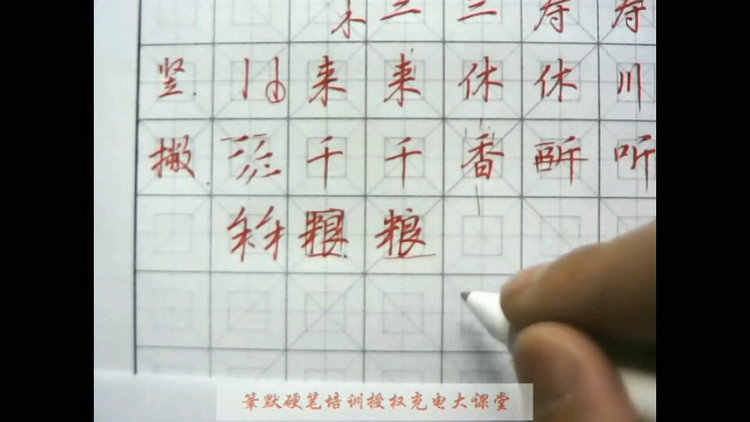 图片[28] - 硬笔行楷书技法入门教程钢笔书法速成行书成人练字初学者教学视频 - 宋马