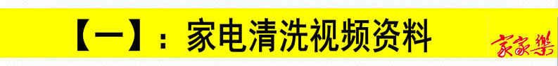 家电清洗技术视频教程 全套资料 去油污配方 家政清洁技术教程
