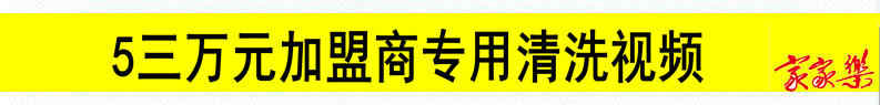 家电清洗技术视频教程 全套资料 去油污配方 家政清洁技术教程