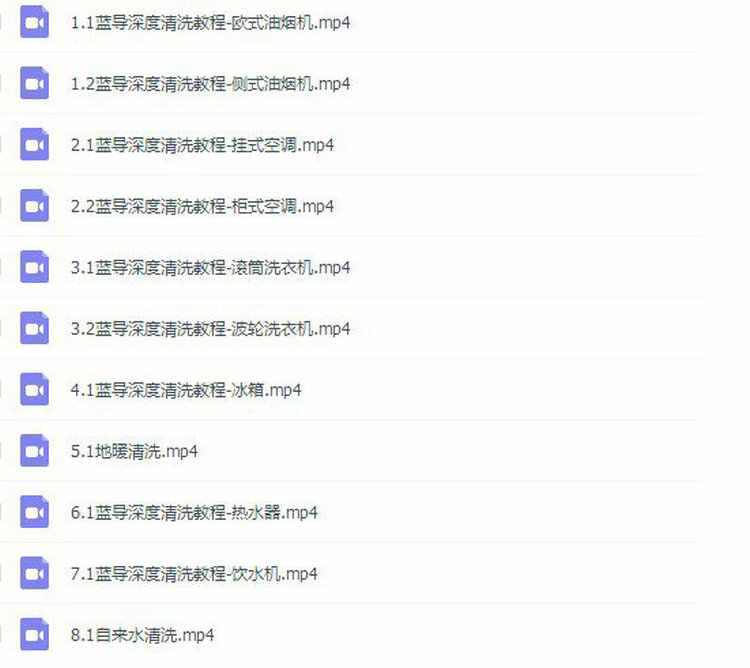 家电清洗技术视频教程 全套资料 去油污配方 家政清洁技术教程