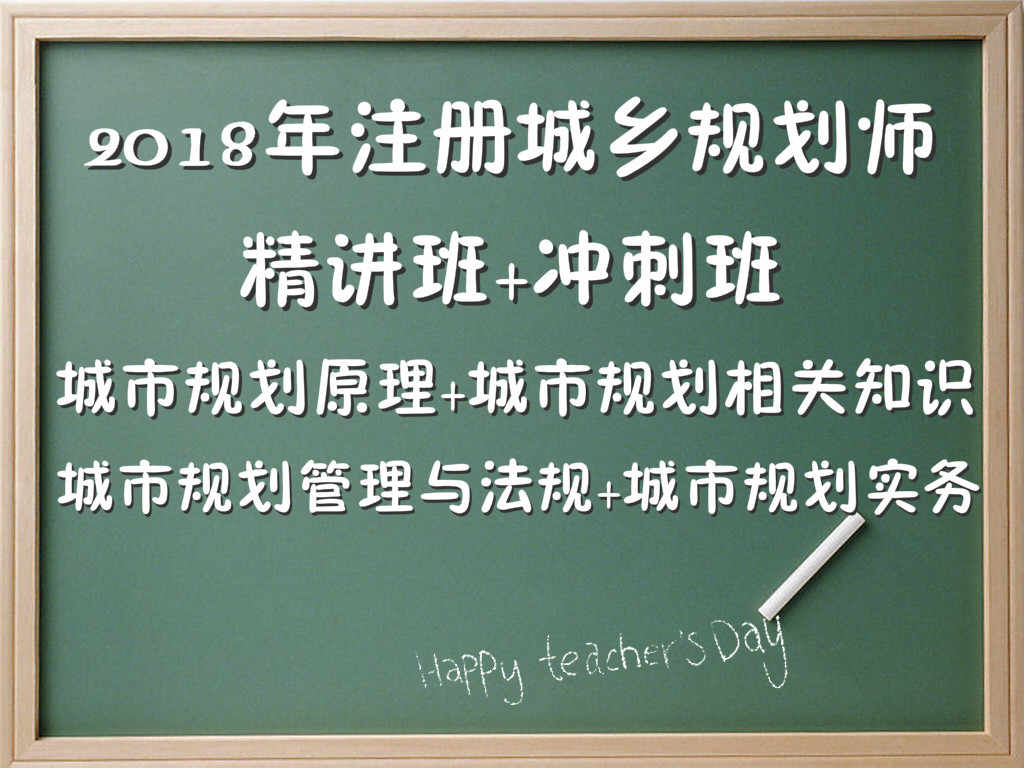 2018年注册城乡城市规划师注规考试视频课件题库培训教程课程真题