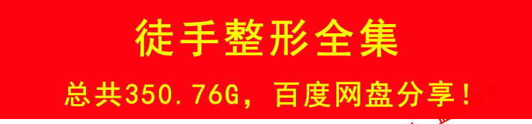 徒手整形实用技术张富源王红锦仝氏许强正骨徒手整形视频教程全集