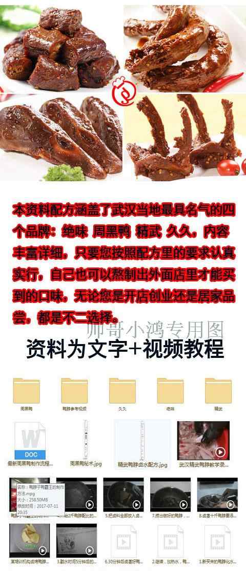 周黑鸭精武绝味久久鸭脖技术配方 武汉鸭货小吃技术配方视频教程