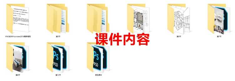 ipad手绘教程室内设计资料procreate电脑手绘视频教程2018