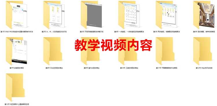 ipad手绘教程室内设计资料procreate电脑手绘视频教程2018