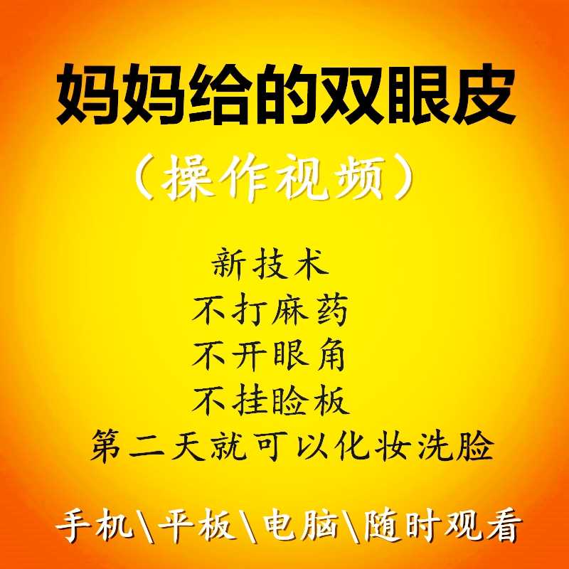 妈妈给的双眼皮视频教学教程新技术不挂眼睑板天生双眼皮操作视频