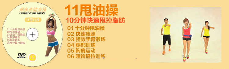 郑多燕有氧减肥操全集11套 健身减肥瘦身塑型自学视频教程A007 郑多燕有氧减肥操全集11套 健身减肥瘦身塑型自学视频教程A007