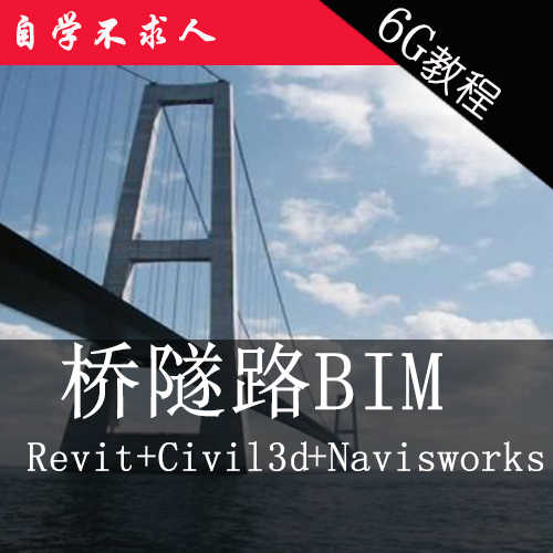 桥梁隧道道路BIM视频教程含revit/civil3d2018/dynamo/navisworks
