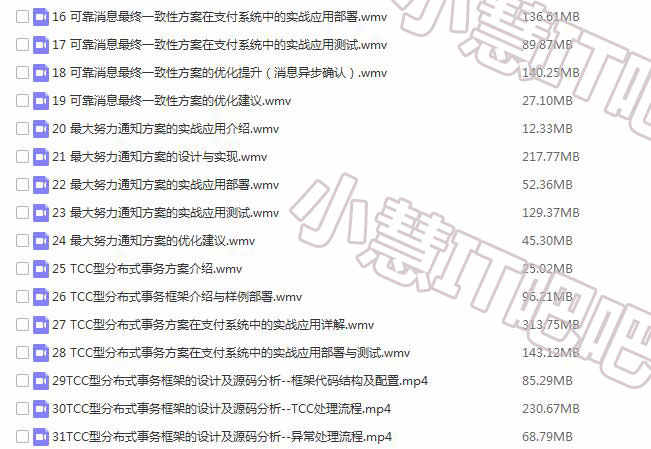 分布式事务视频教程 微服务分布式事务解决方案 java架构师视频