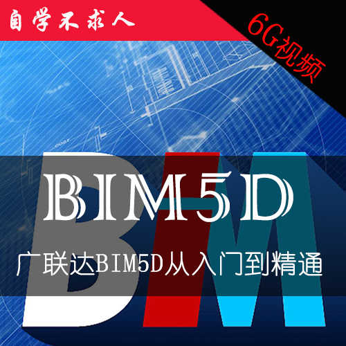 广联达BIM5D视频教程现场施工平面布置/成本进度施工模拟物资管理
