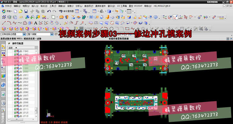 UG NX汽车五金模具设计 钣金 汽车覆盖件模具设计 全套视频教程