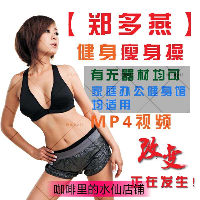 郑多燕健身操全集中文视频教程 2018高清视频下载有氧甩油减肥操