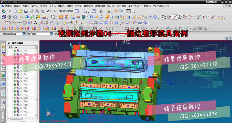 UG NX汽车五金模具设计 钣金 汽车覆盖件模具设计 全套视频教程
