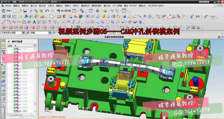 UG NX汽车五金模具设计 钣金 汽车覆盖件模具设计 全套视频教程