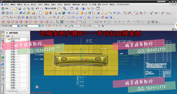 UG NX汽车五金模具设计 钣金 汽车覆盖件模具设计 全套视频教程