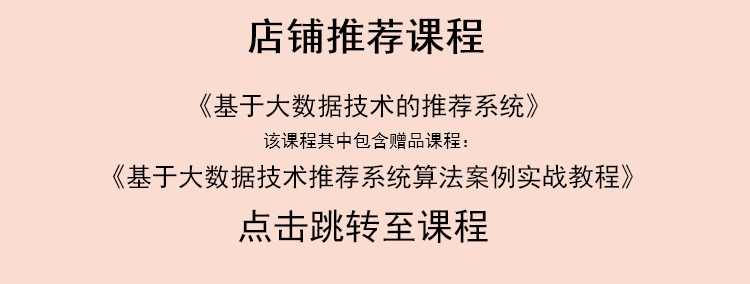 推荐系统算法工程师视频入门案例实战|推荐系统视频课程教程