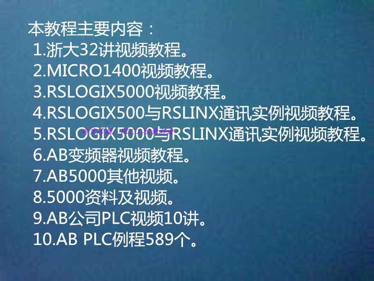浙大AB Logix 5000 plc视频教程32讲 程序案例资料 全套手册资料