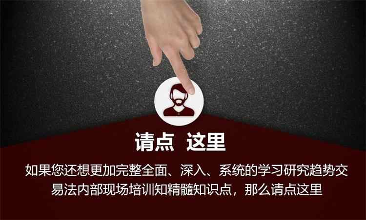 鹿希武趋势交易法系统模型高清视频教程讲解内部现场培训大课笔记 - 宋马
