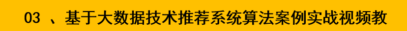 2018推荐系统项目实战/推荐系统算法/人工智能/用户画像视频教程