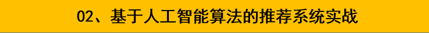 2018推荐系统项目实战/推荐系统算法/人工智能/用户画像视频教程