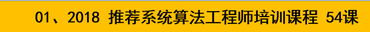 2018推荐系统项目实战/推荐系统算法/人工智能/用户画像视频教程