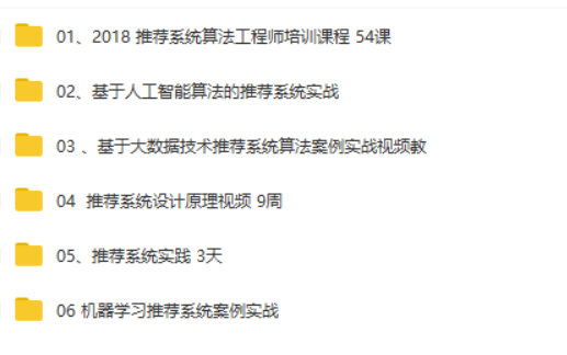 2018推荐系统项目实战/推荐系统算法/人工智能/用户画像视频教程