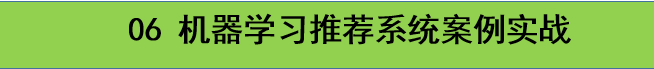 2018推荐系统项目实战/推荐系统算法/人工智能/用户画像视频教程