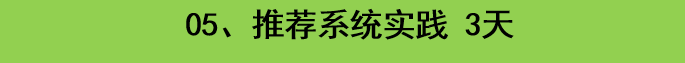 2018推荐系统项目实战/推荐系统算法/人工智能/用户画像视频教程