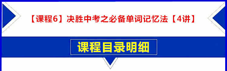 初中英语单词视频中考1600词汇速记教程学习七八九年级课程合集