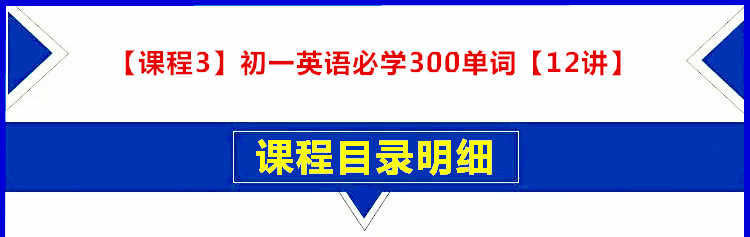 初中英语单词视频中考1600词汇速记教程学习七八九年级课程合集