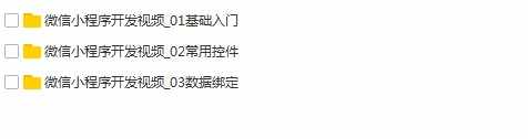 零基础入门微信小程序前端后端制作开发视频教程 赠送小程序源码