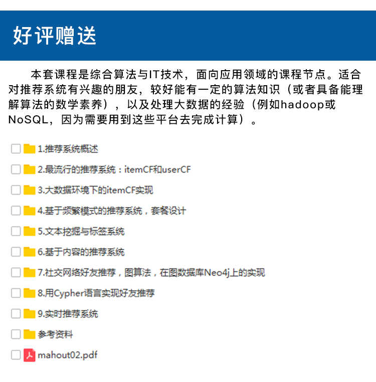 Mahout推荐系统实战协同过滤算法与模型优化视频教程Spark MLlib