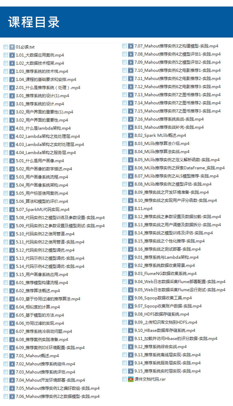Mahout推荐系统实战协同过滤算法与模型优化视频教程Spark MLlib