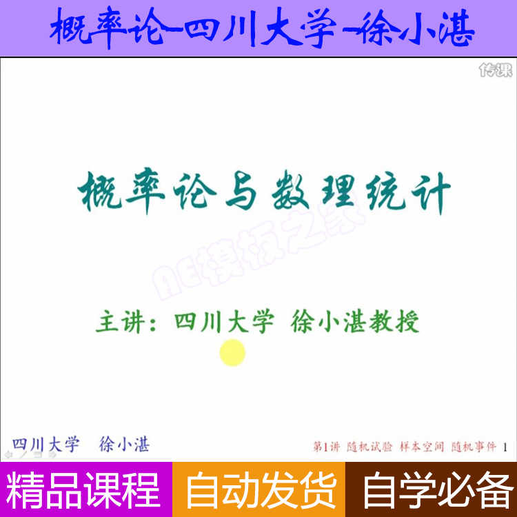 概率论与数理统计视频教程课程 四川大学70讲 徐小湛