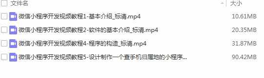 零基础入门微信小程序前端后端制作开发视频教程 赠送小程序源码