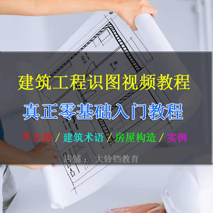 建筑识图零基础入门视频 自学建筑施工图纸读图识图高清实例教程