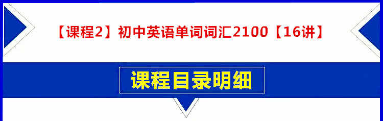 初中英语单词视频中考1600词汇速记教程学习七八九年级课程合集