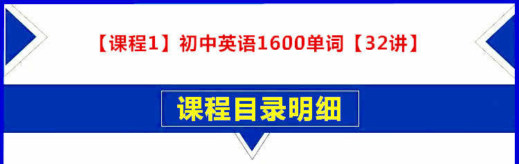 初中英语单词视频中考1600词汇速记教程学习七八九年级课程合集