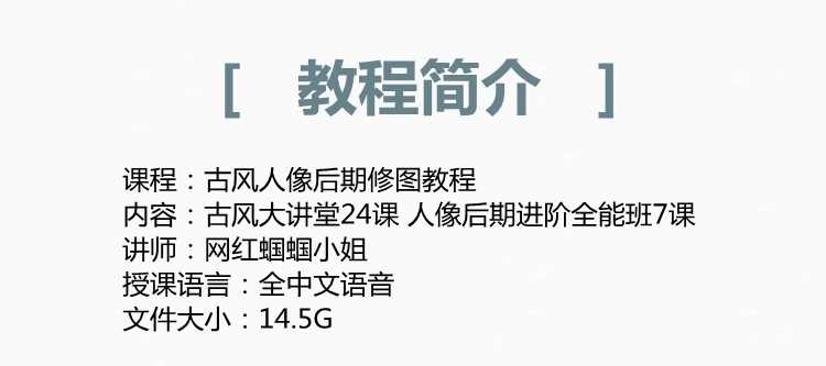 蝈蝈小姐古风摄影人像后期调色修图视频教程两季完整版带素材