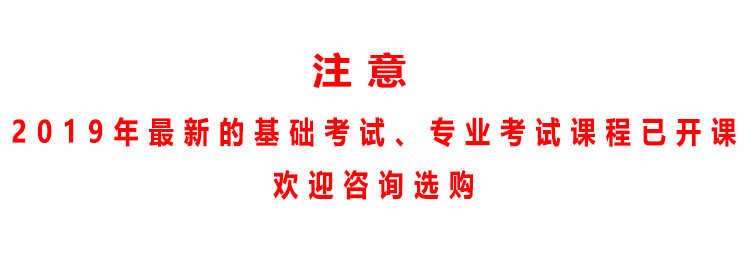 2019一级二级注册结构专业考试视频课件一注结构基础考试视频教程 - 宋马