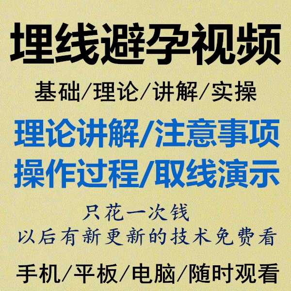 埋线避孕视频教学皮下埋线皮下埋植避孕取线演示教程完整清晰