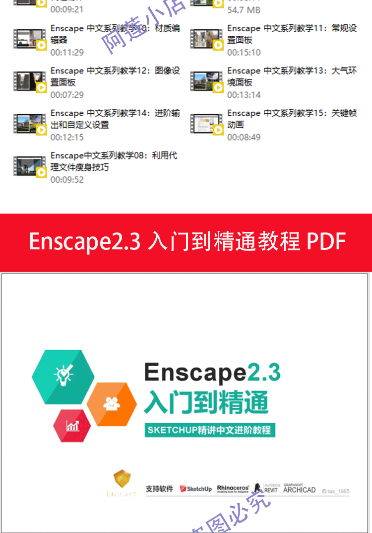 Enscape2.3 2.4 中文教程 入门到精通 视频教程 8.6G