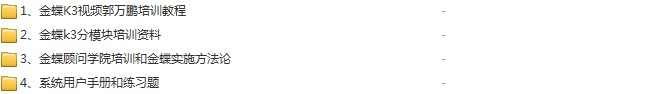 金蝶k3视频教程k/3wise视频培训文档资料金蝶顾问学院培训资料 - 宋马