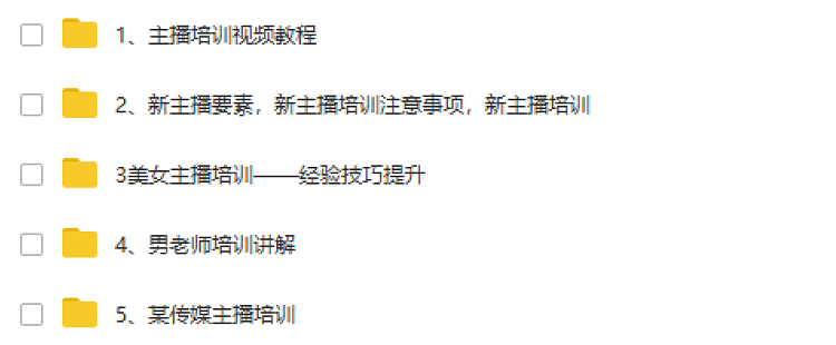 网络主播视频教程零基础网红速成打造全套培训新手网络直播技巧